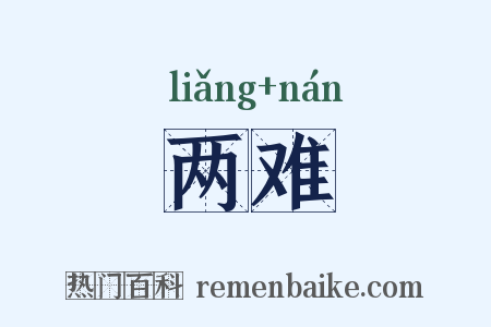 两难是什么意思的图片